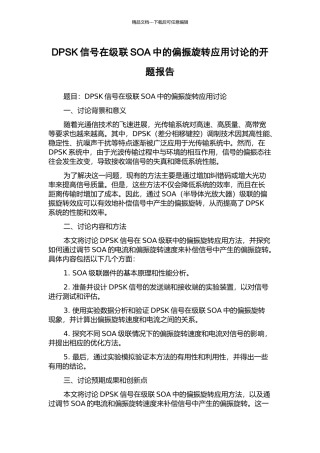 DPSK信号在级联SOA中的偏振旋转应用研究的开题报告