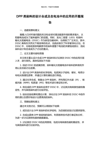 DPP类染料的设计合成及在电池中的应用的开题报告
