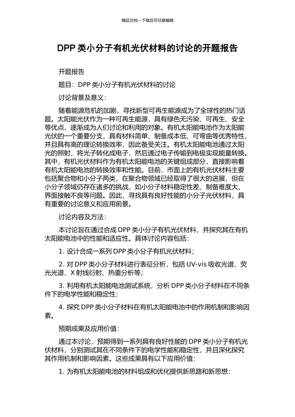 DPP类小分子有机光伏材料的研究的开题报告_第1页