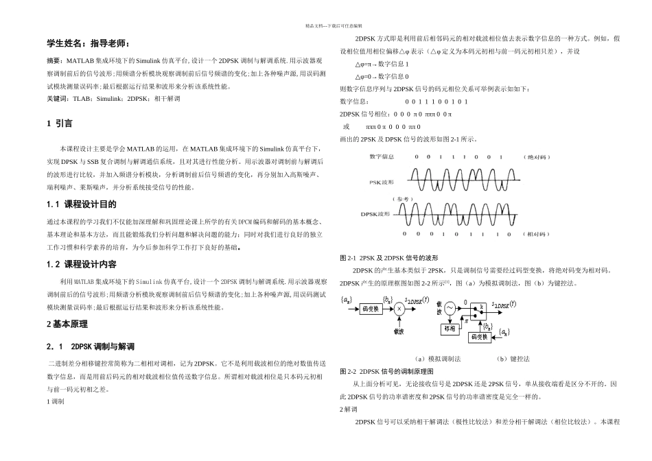 DPSK调制与解调系统的MATLAB实现及性能分析_第1页