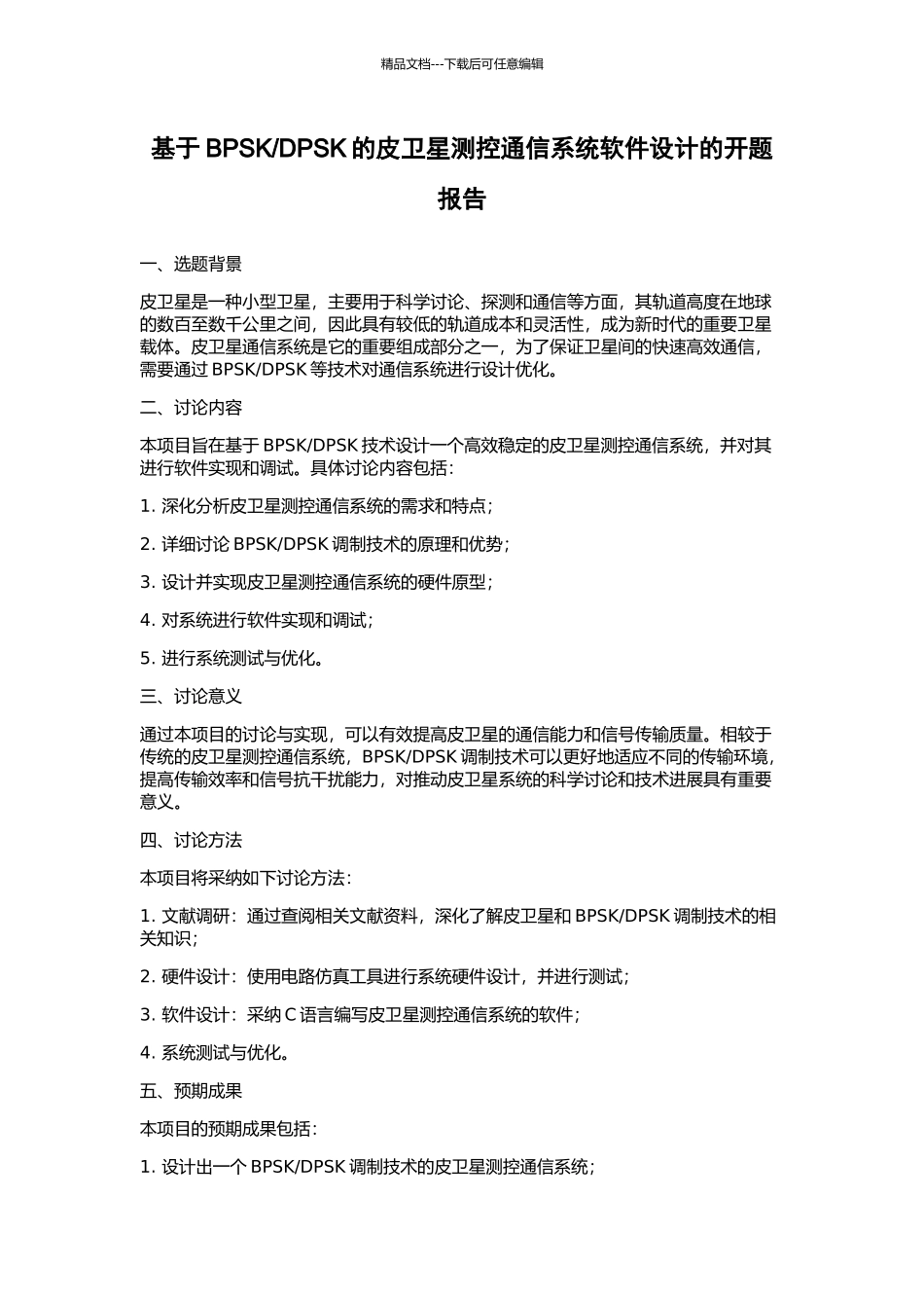 DPSK的皮卫星测控通信系统软件设计的开题报告_第1页