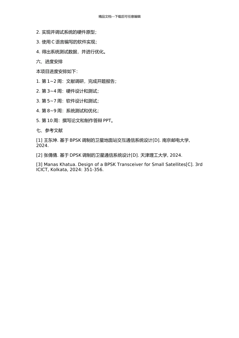 DPSK的皮卫星测控通信系统软件设计的开题报告_第2页