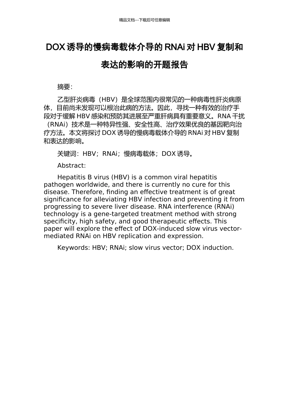DOX诱导的慢病毒载体介导的RNAi对HBV复制和表达的影响的开题报告_第1页
