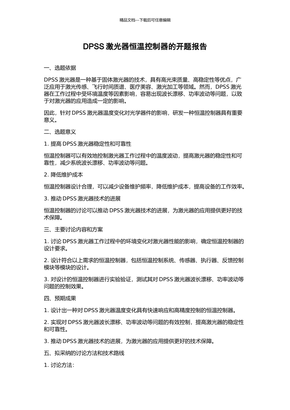 DPSS激光器恒温控制器的开题报告_第1页