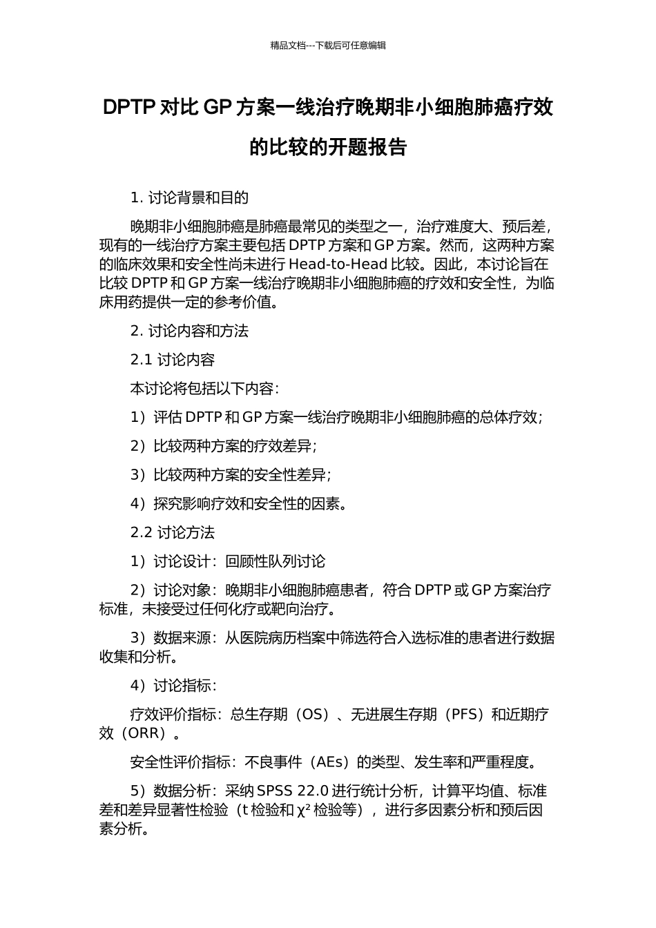 DPTP对比GP方案一线治疗晚期非小细胞肺癌疗效的比较的开题报告_第1页