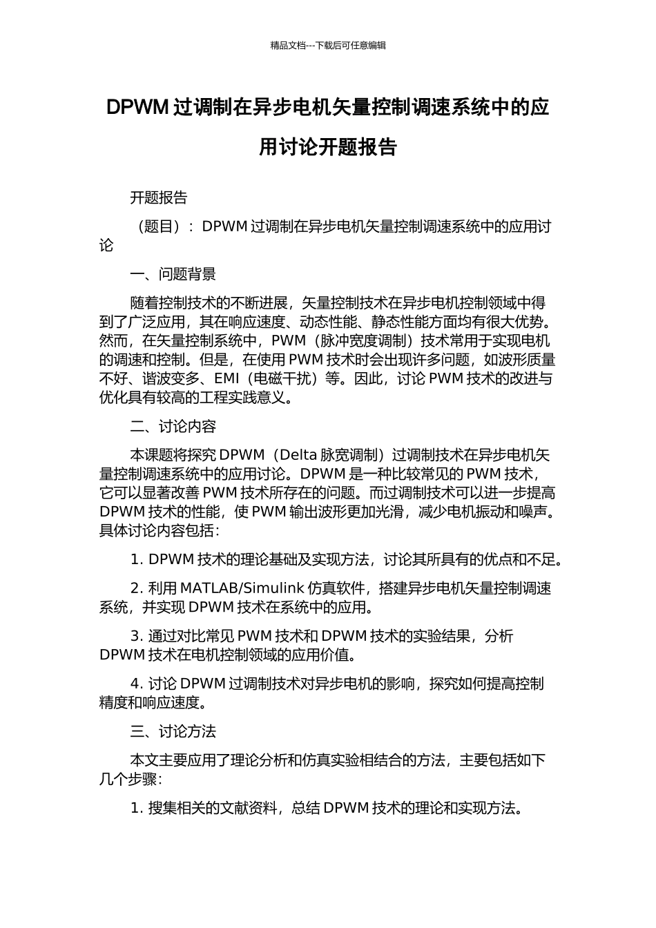 DPWM过调制在异步电机矢量控制调速系统中的应用研究开题报告_第1页