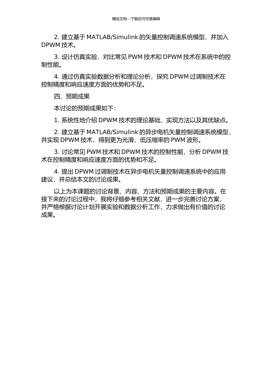 DPWM过调制在异步电机矢量控制调速系统中的应用研究开题报告_第2页