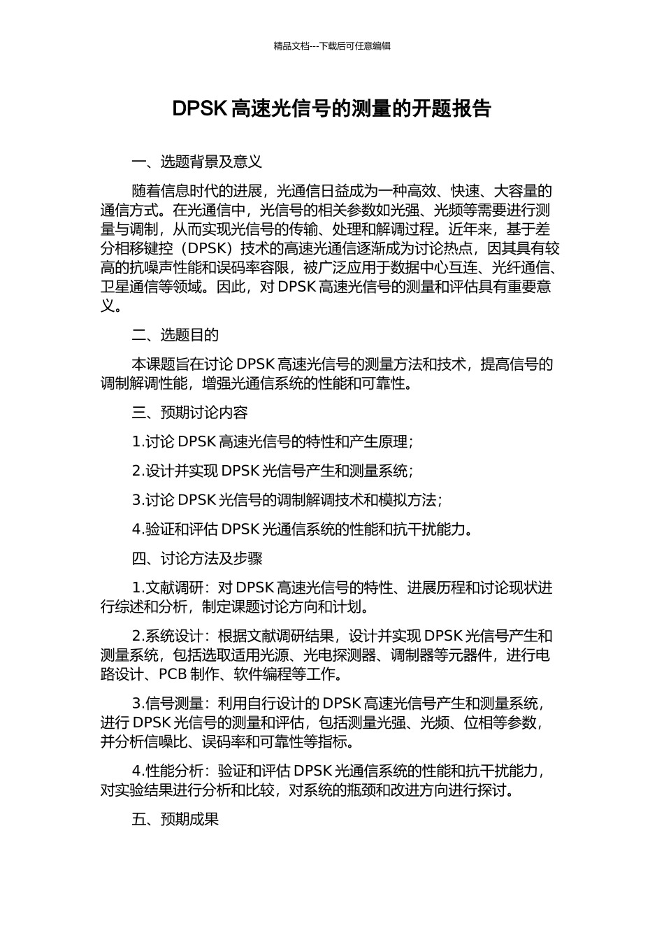 DPSK高速光信号的测量的开题报告_第1页