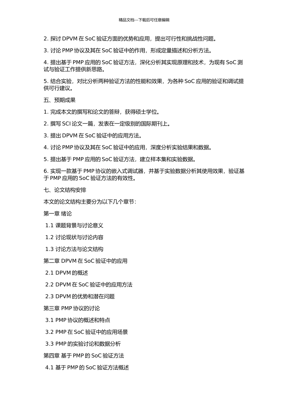 DPVM与基于PMP应用的SoC的验证的开题报告_第2页