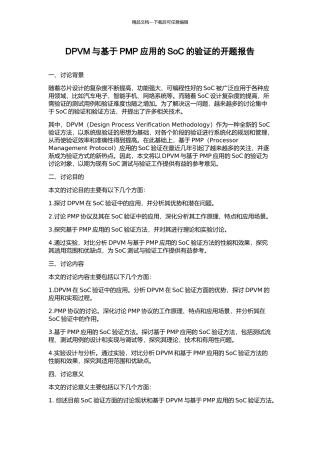 DPVM与基于PMP应用的SoC的验证的开题报告
