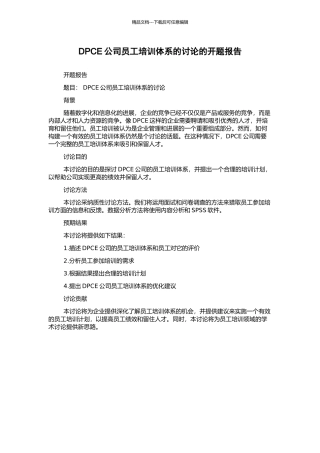 DPCE公司员工培训体系的研究的开题报告