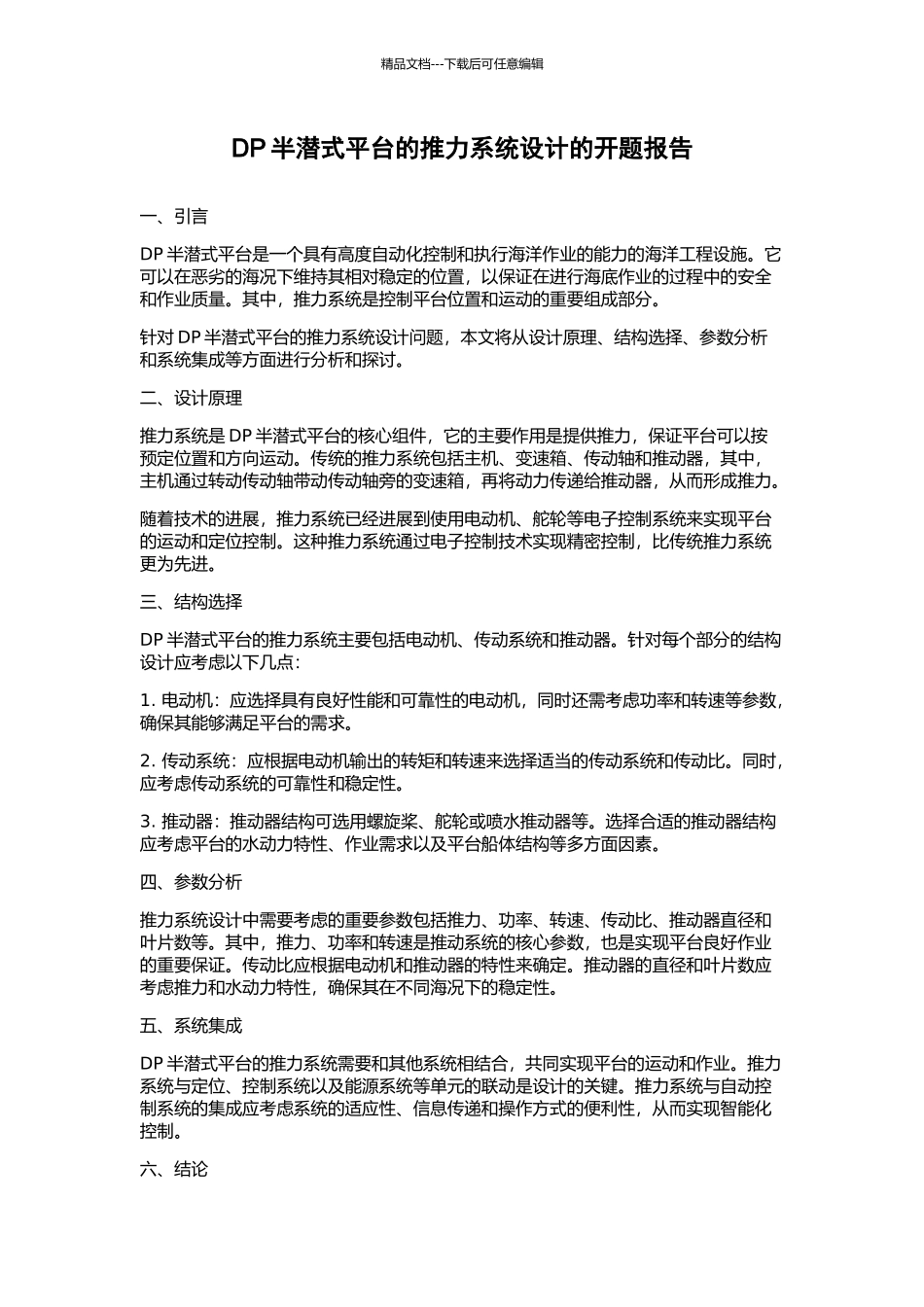 DP半潜式平台的推力系统设计的开题报告_第1页