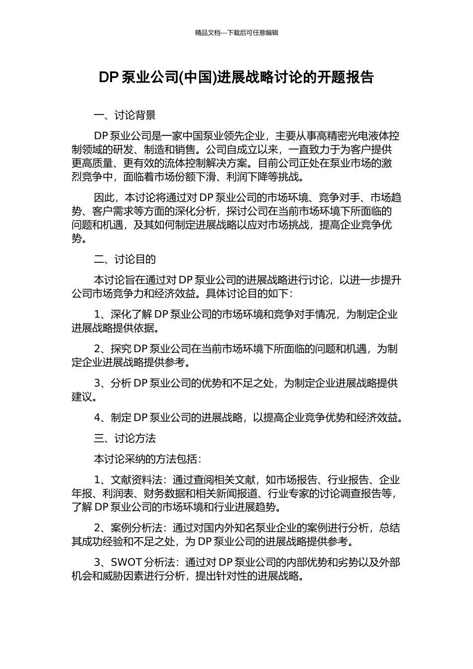 DP泵业公司发展战略研究的开题报告_第1页