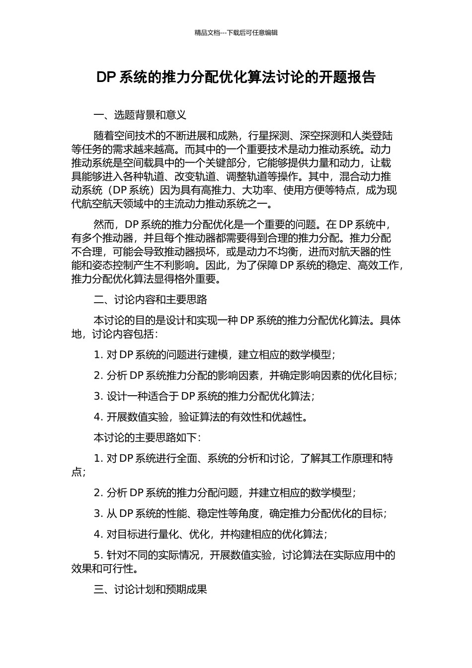 DP系统的推力分配优化算法研究的开题报告_第1页