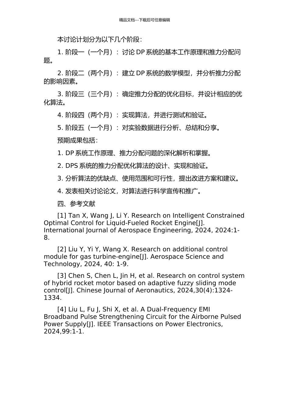 DP系统的推力分配优化算法研究的开题报告_第2页