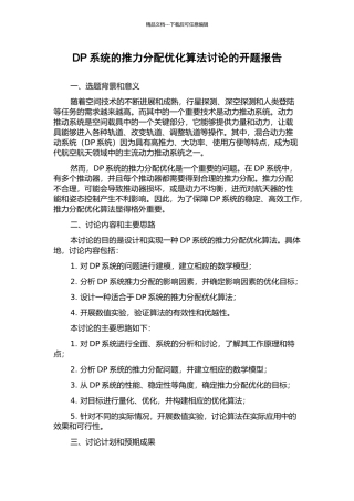 DP系统的推力分配优化算法研究的开题报告
