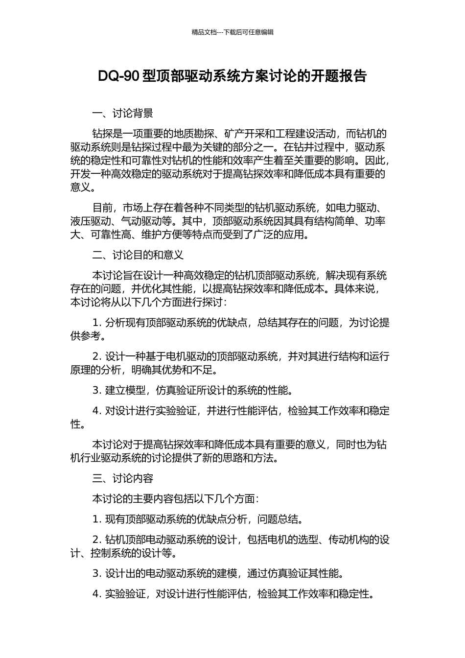 DQ-90型顶部驱动系统方案研究的开题报告_第1页