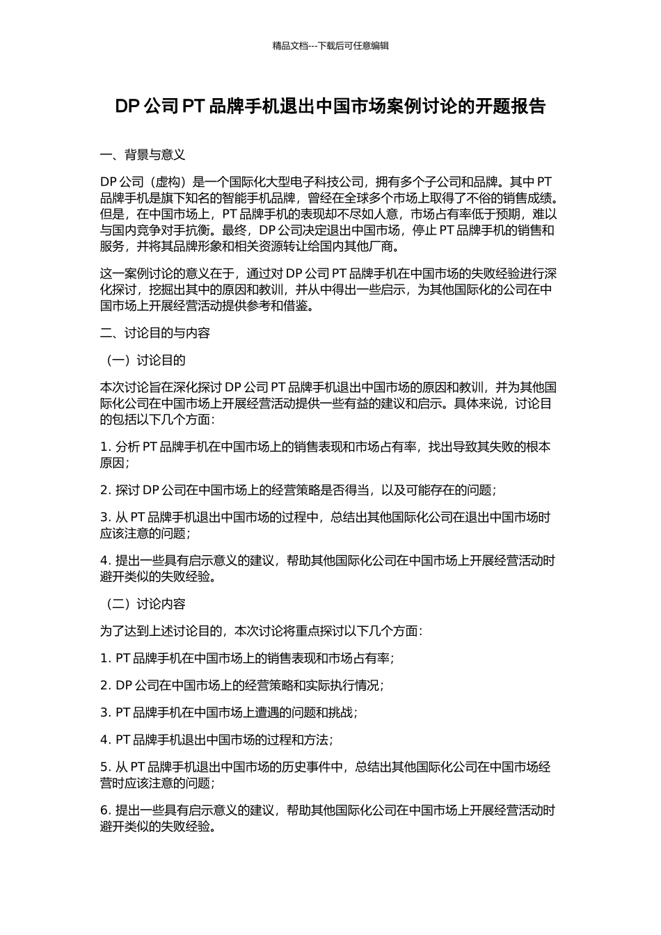 DP公司PT品牌手机退出中国市场案例研究的开题报告_第1页