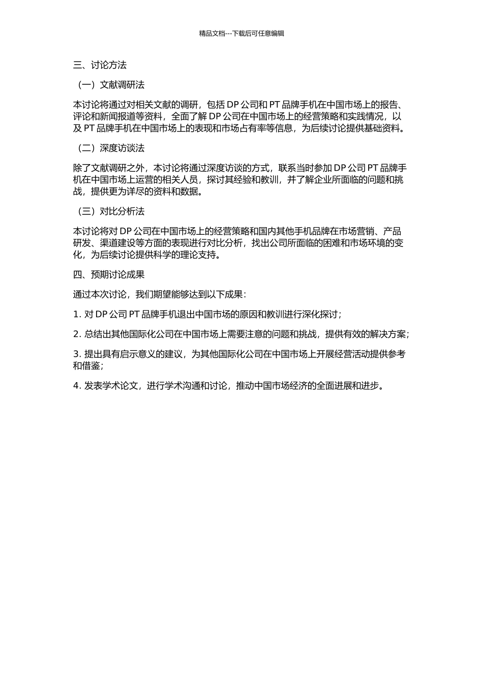DP公司PT品牌手机退出中国市场案例研究的开题报告_第2页
