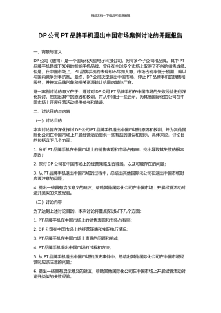 DP公司PT品牌手机退出中国市场案例研究的开题报告