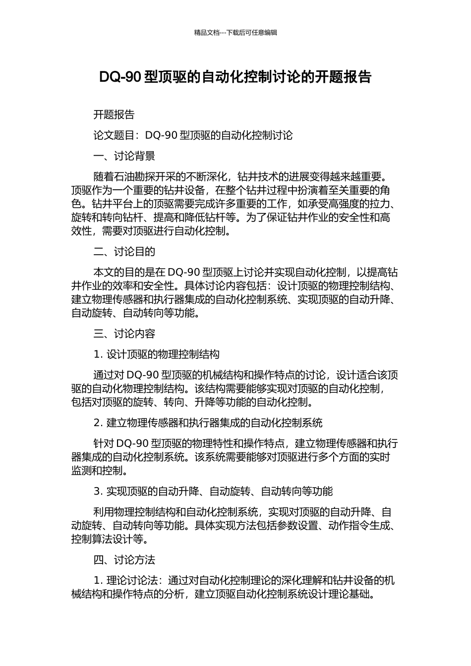 DQ-90型顶驱的自动化控制研究的开题报告_第1页
