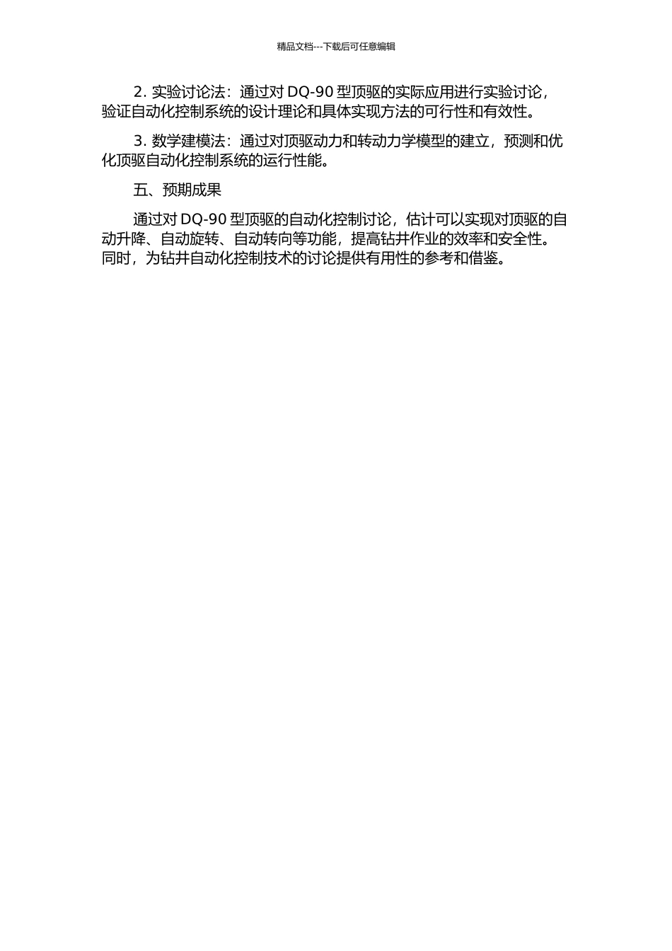 DQ-90型顶驱的自动化控制研究的开题报告_第2页