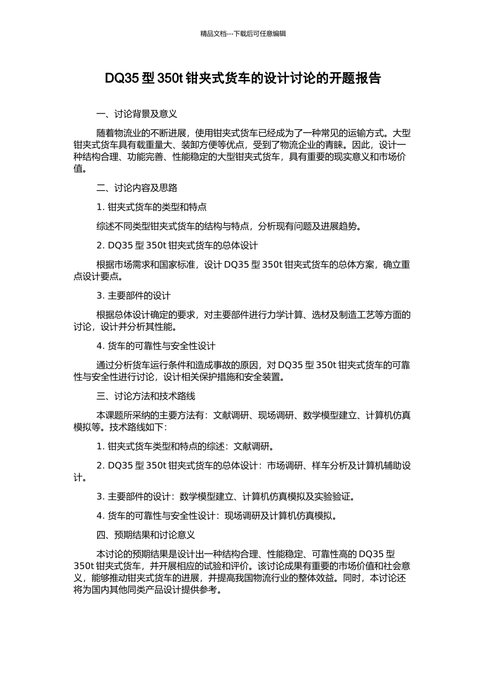 DQ35型350t钳夹式货车的设计研究的开题报告_第1页