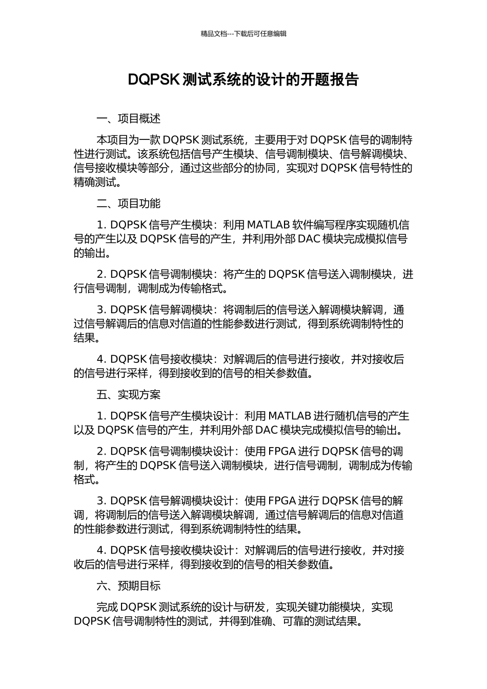 DQPSK测试系统的设计的开题报告_第1页