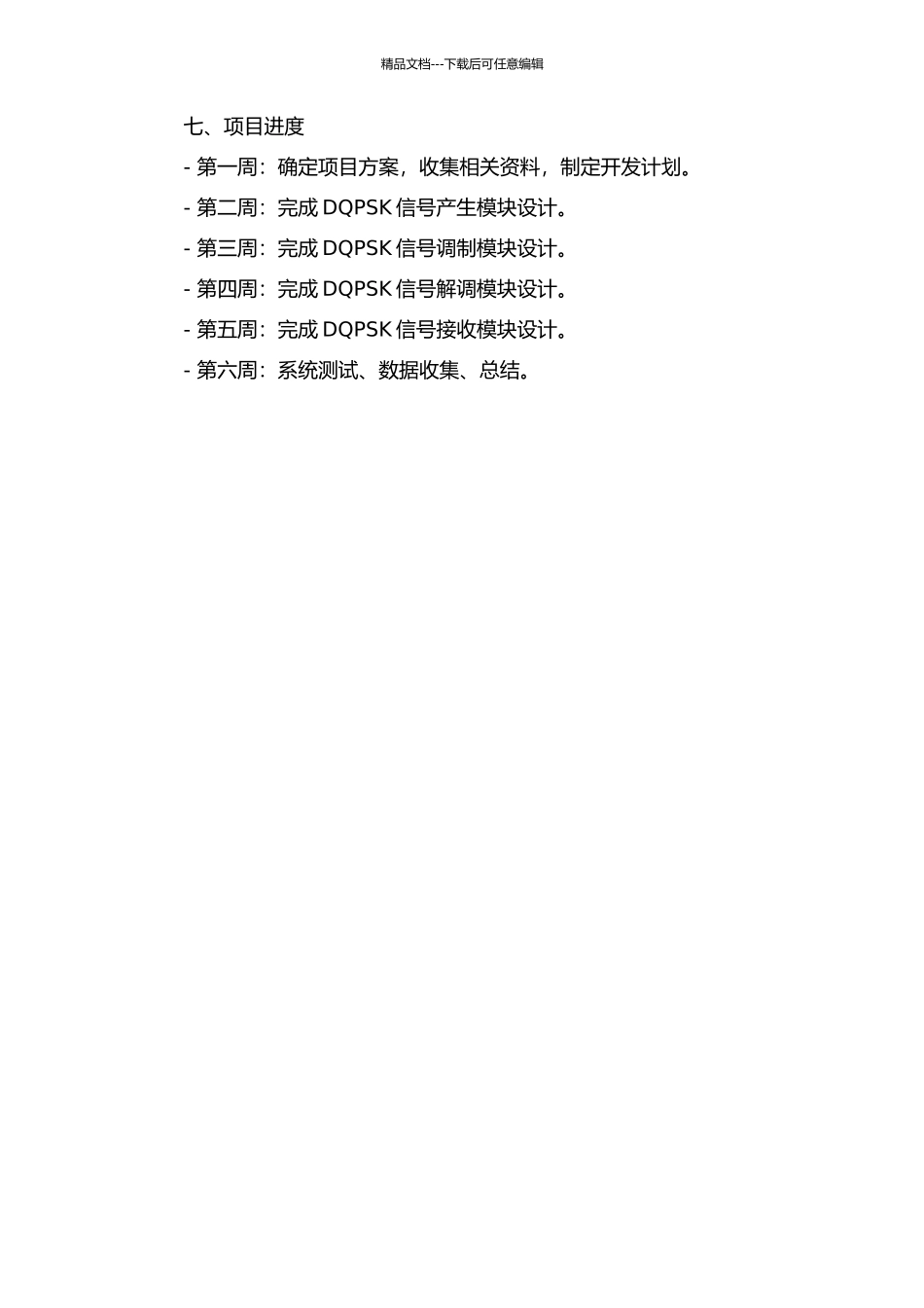 DQPSK测试系统的设计的开题报告_第2页