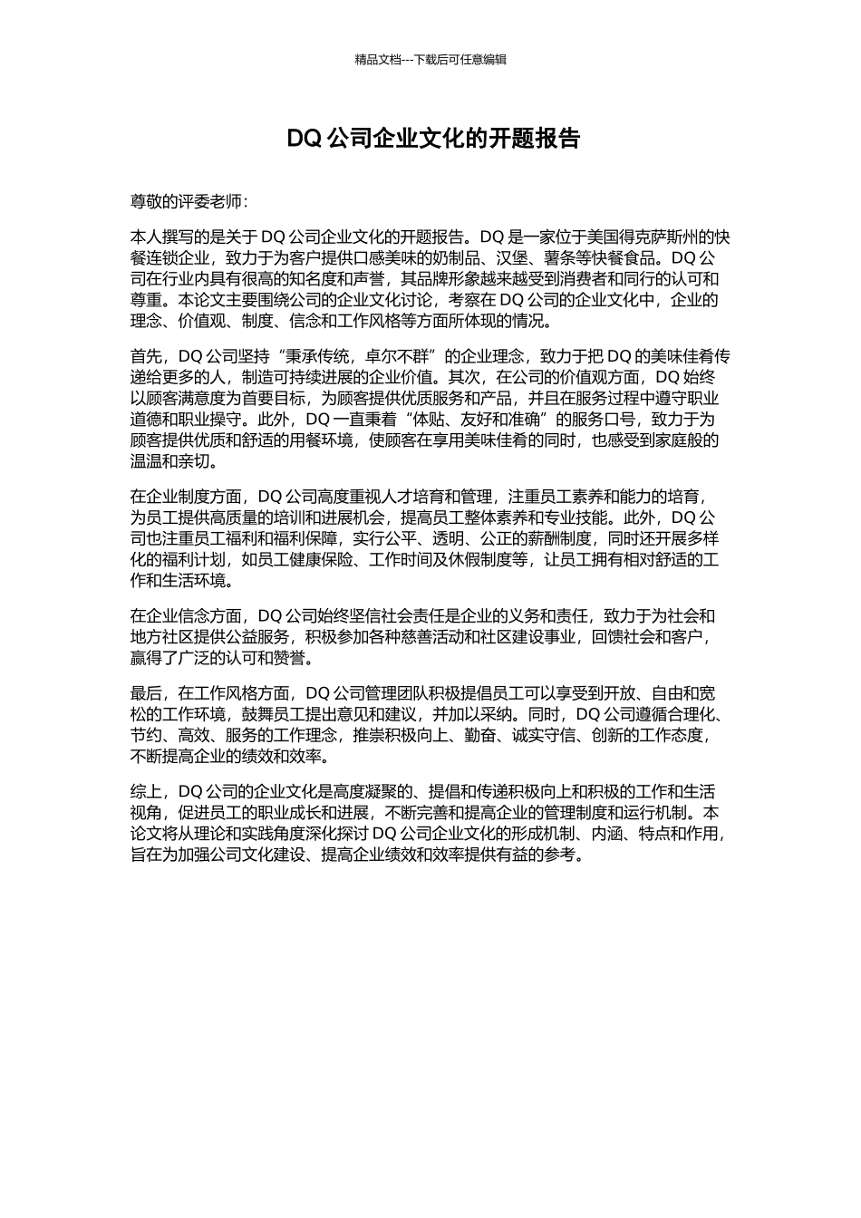 DQ公司企业文化的开题报告_第1页
