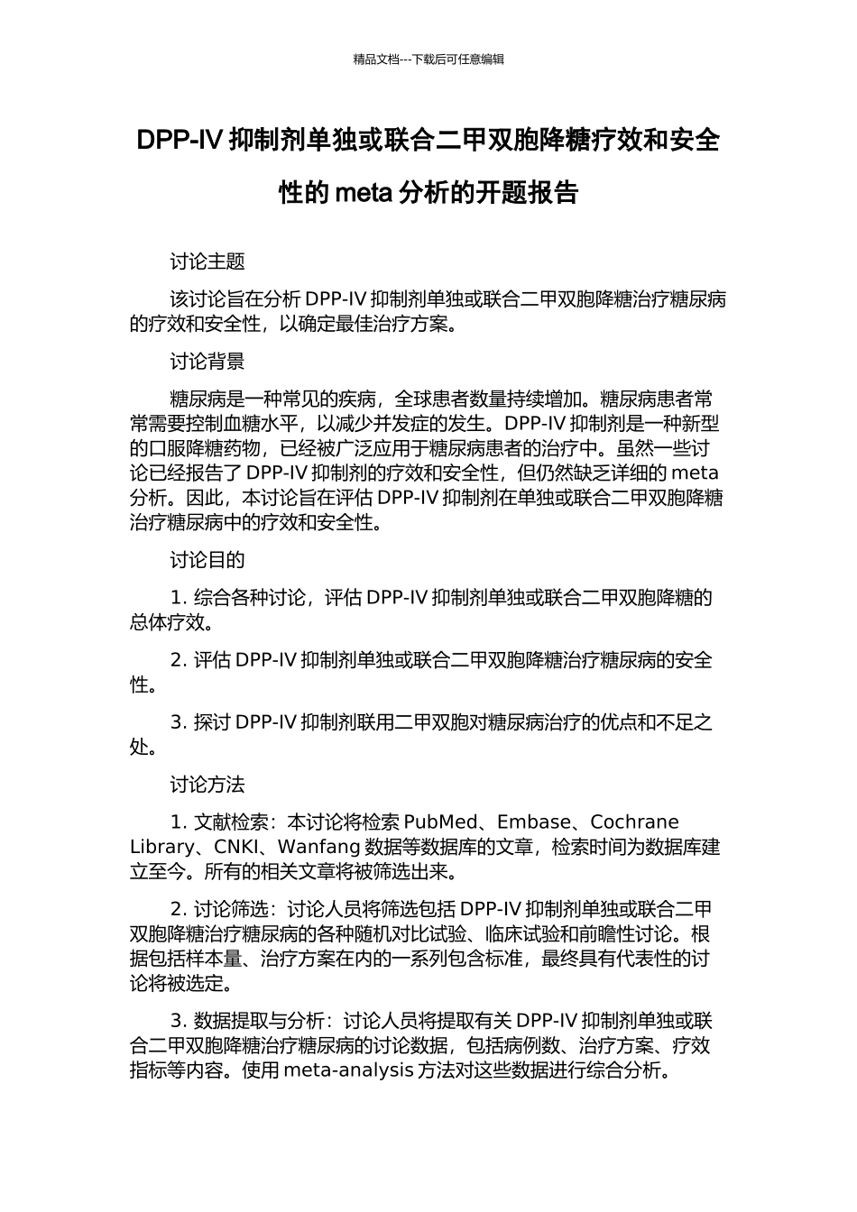 DPP-IV抑制剂单独或联合二甲双胞降糖疗效和安全性的meta分析的开题报告_第1页