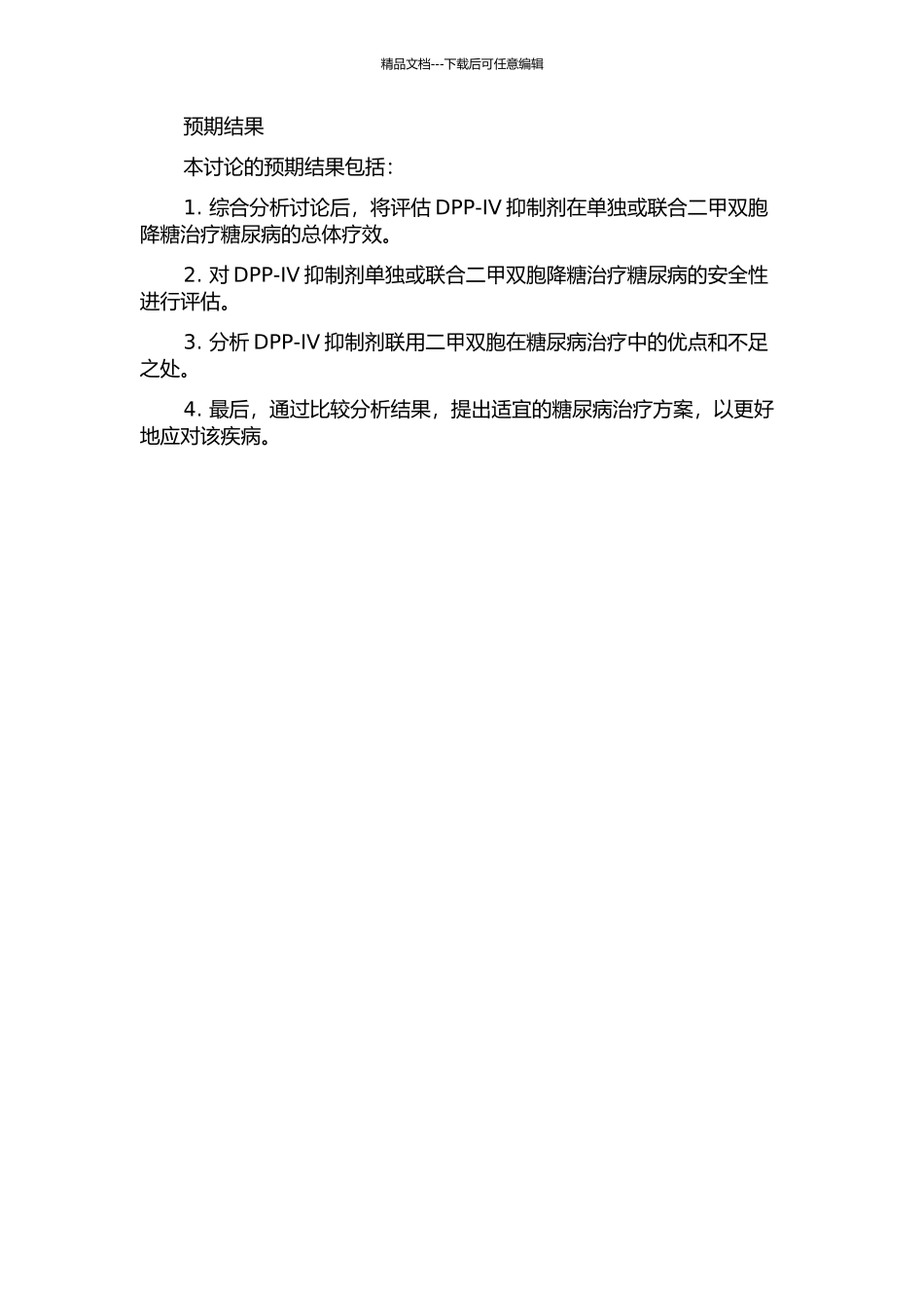 DPP-IV抑制剂单独或联合二甲双胞降糖疗效和安全性的meta分析的开题报告_第2页