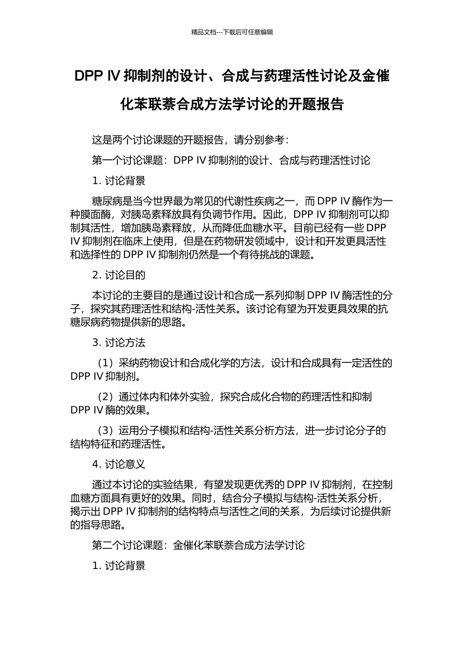 DPP-IV抑制剂的设计、合成与药理活性研究及金催化苯联萘合成方法学研究的开题报告_第1页