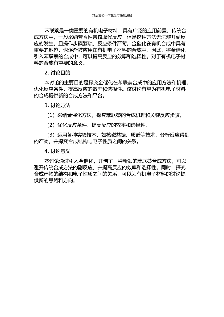 DPP-IV抑制剂的设计、合成与药理活性研究及金催化苯联萘合成方法学研究的开题报告_第2页