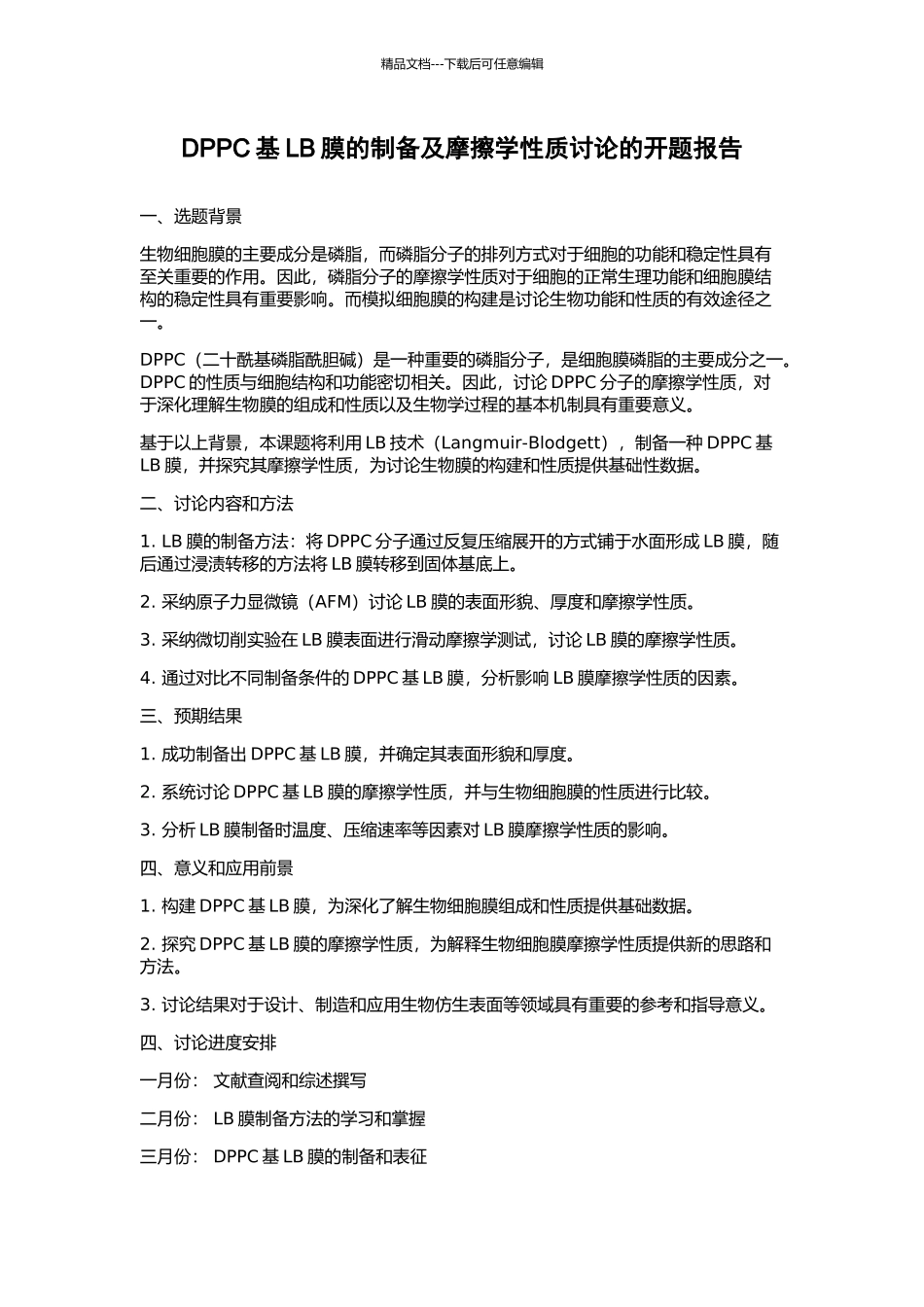 DPPC基LB膜的制备及摩擦学性质研究的开题报告_第1页
