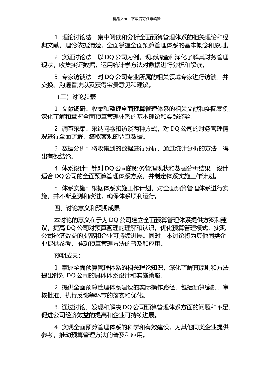 DQ公司全面预算管理体系研究的开题报告_第2页