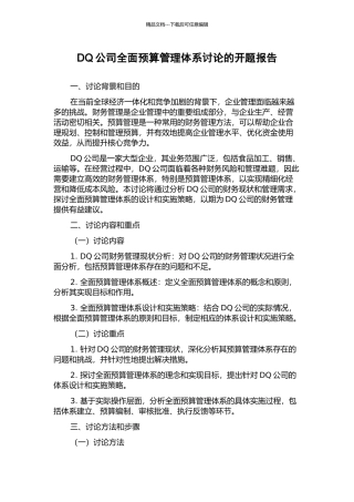 DQ公司全面预算管理体系研究的开题报告