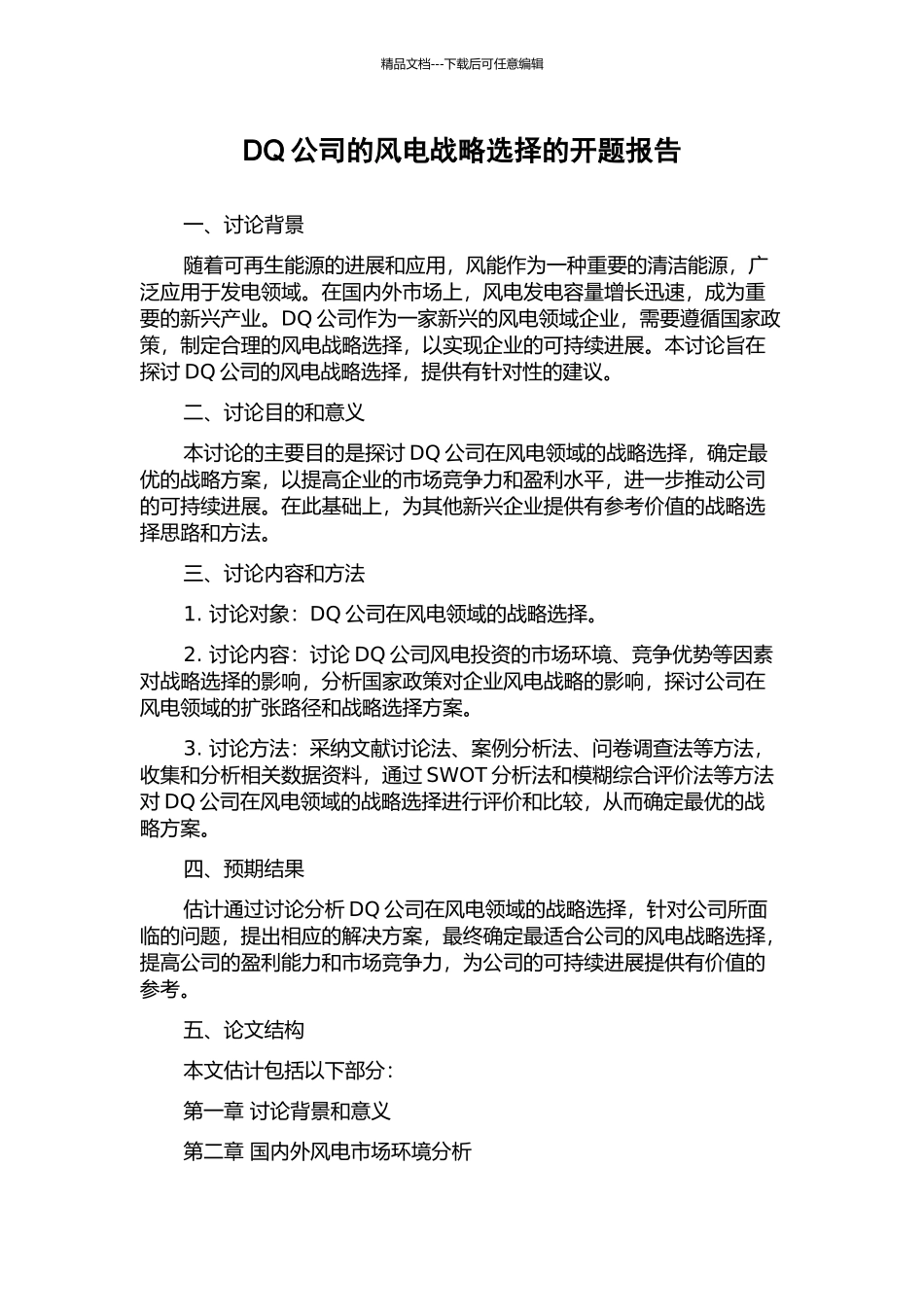 DQ公司的风电战略选择的开题报告_第1页