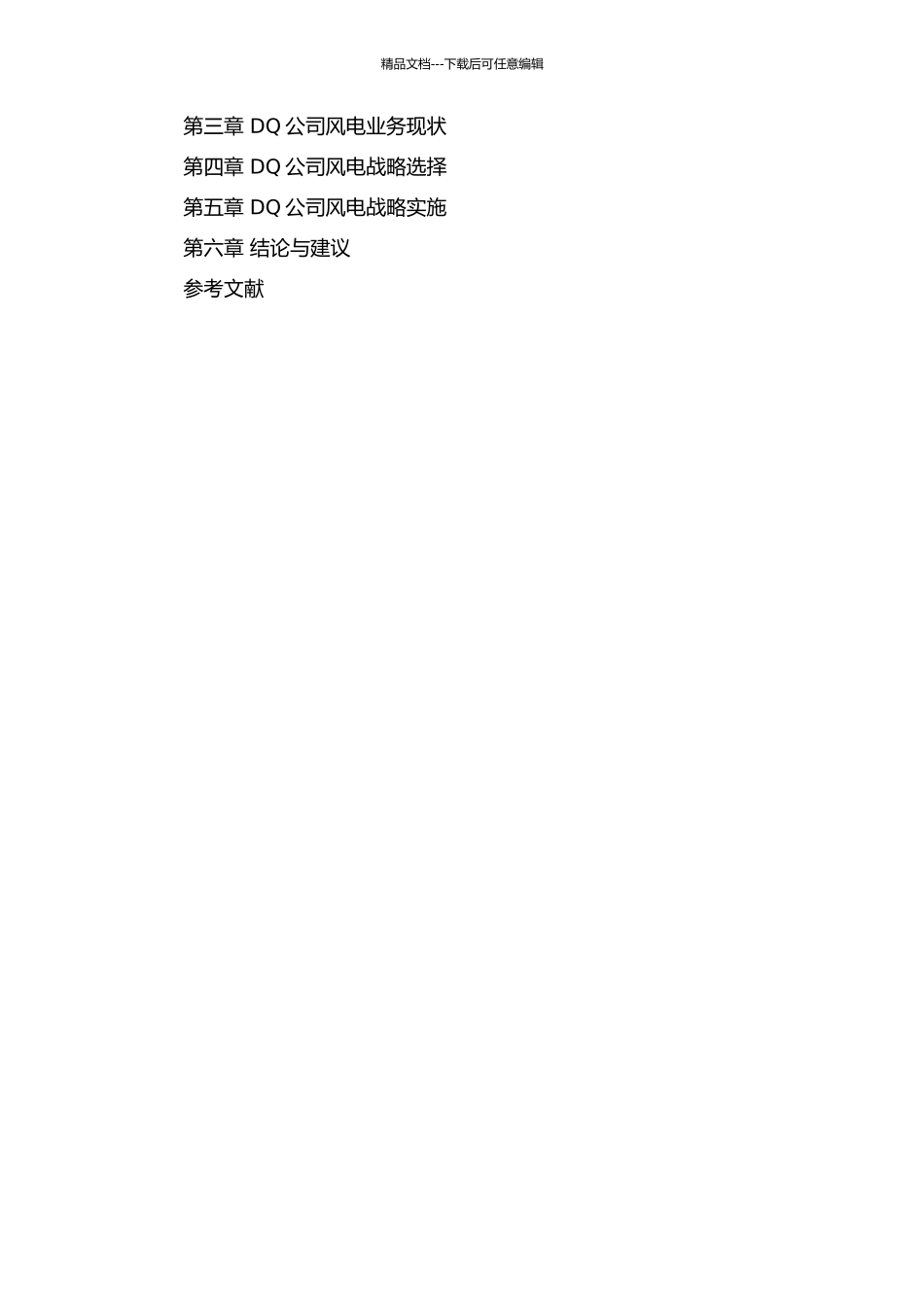 DQ公司的风电战略选择的开题报告_第2页