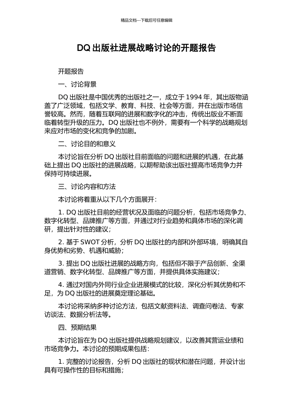 DQ出版社发展战略研究的开题报告_第1页