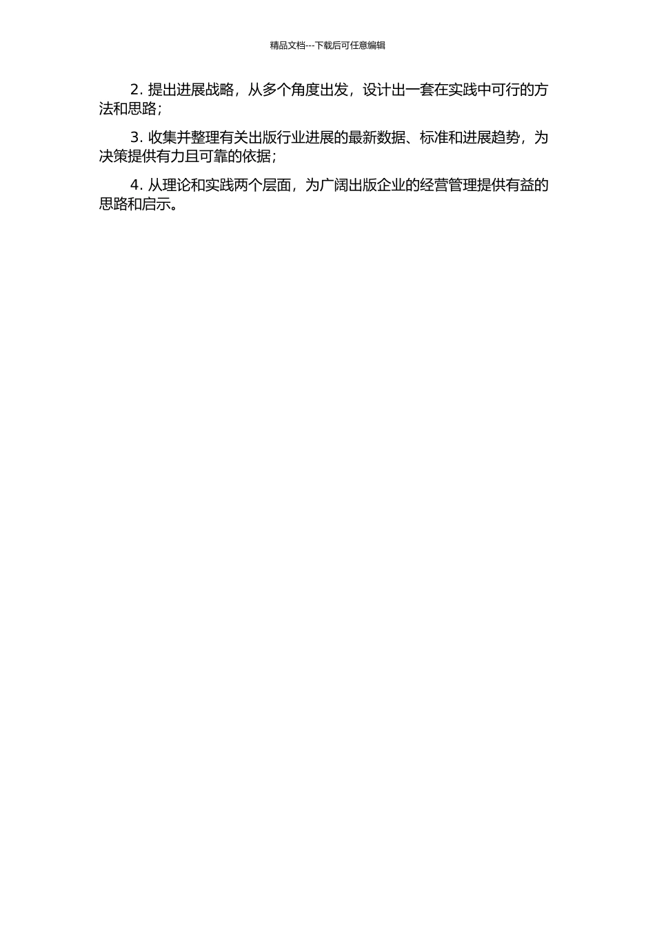 DQ出版社发展战略研究的开题报告_第2页