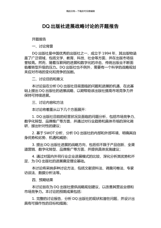 DQ出版社发展战略研究的开题报告