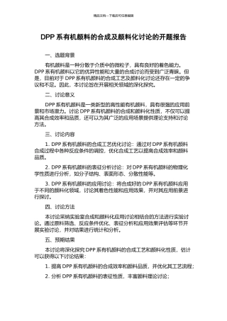 DPP系有机颜料的合成及颜料化研究的开题报告