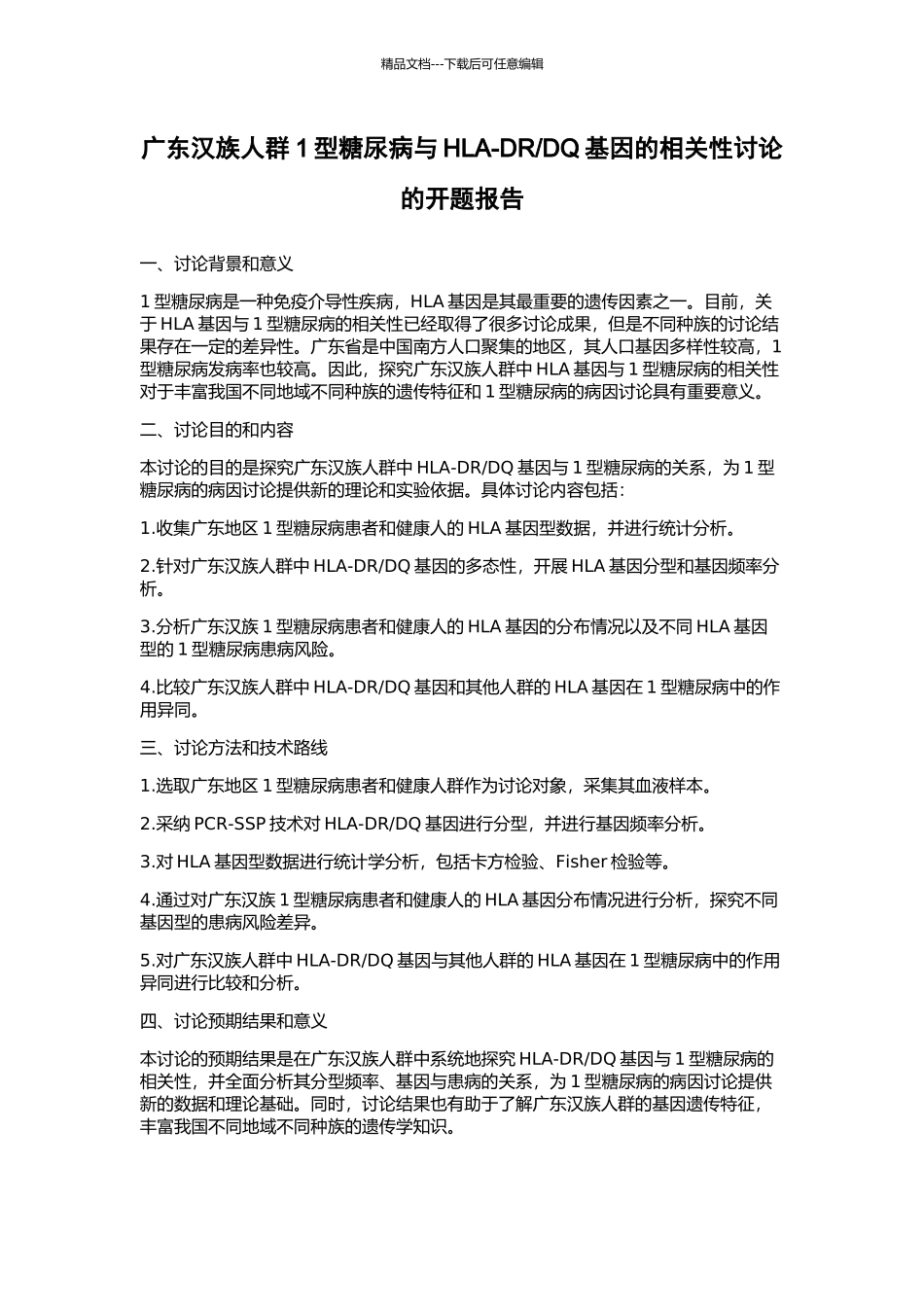 DQ基因的相关性研究的开题报告_第1页