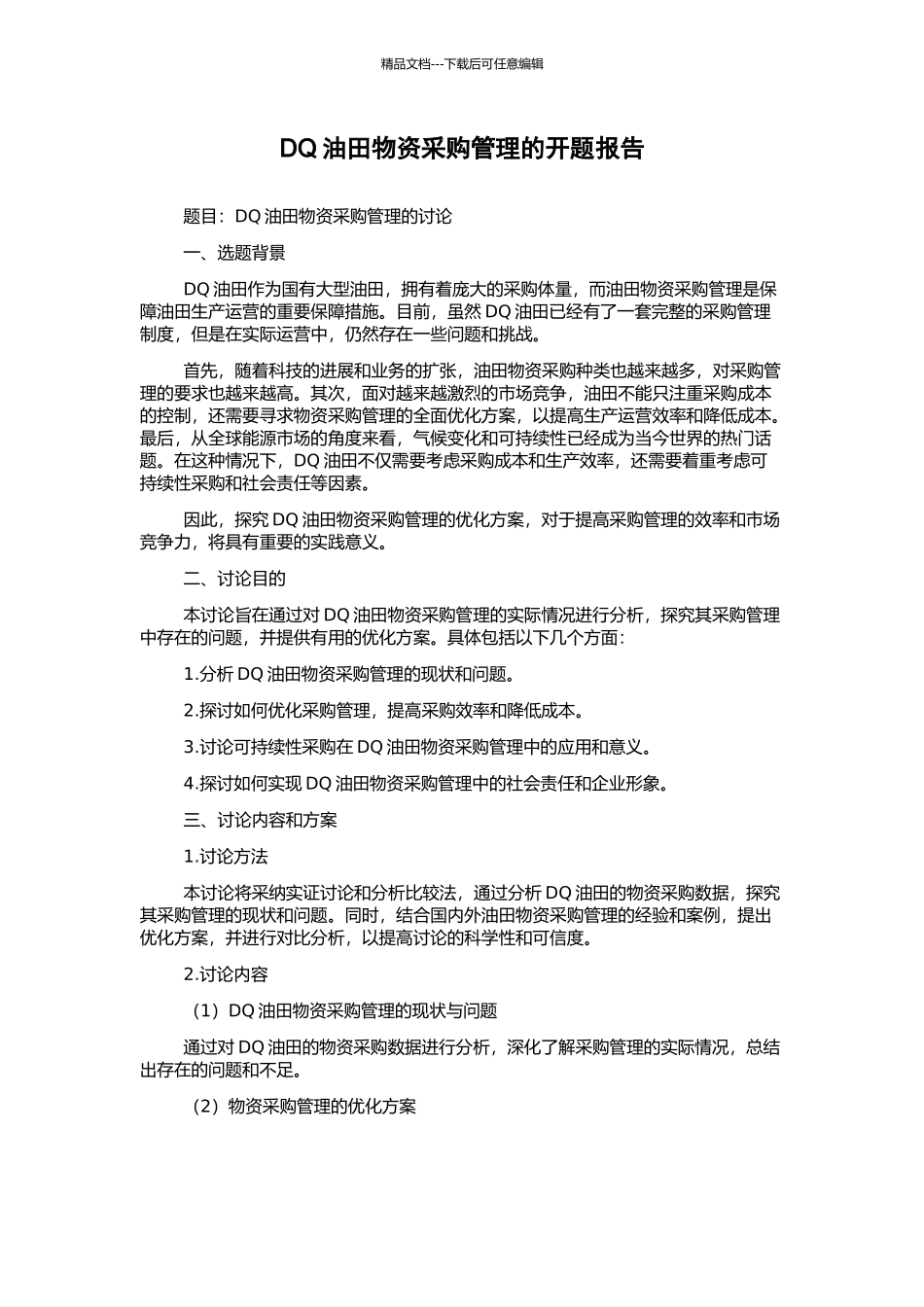 DQ油田物资采购管理的开题报告_第1页