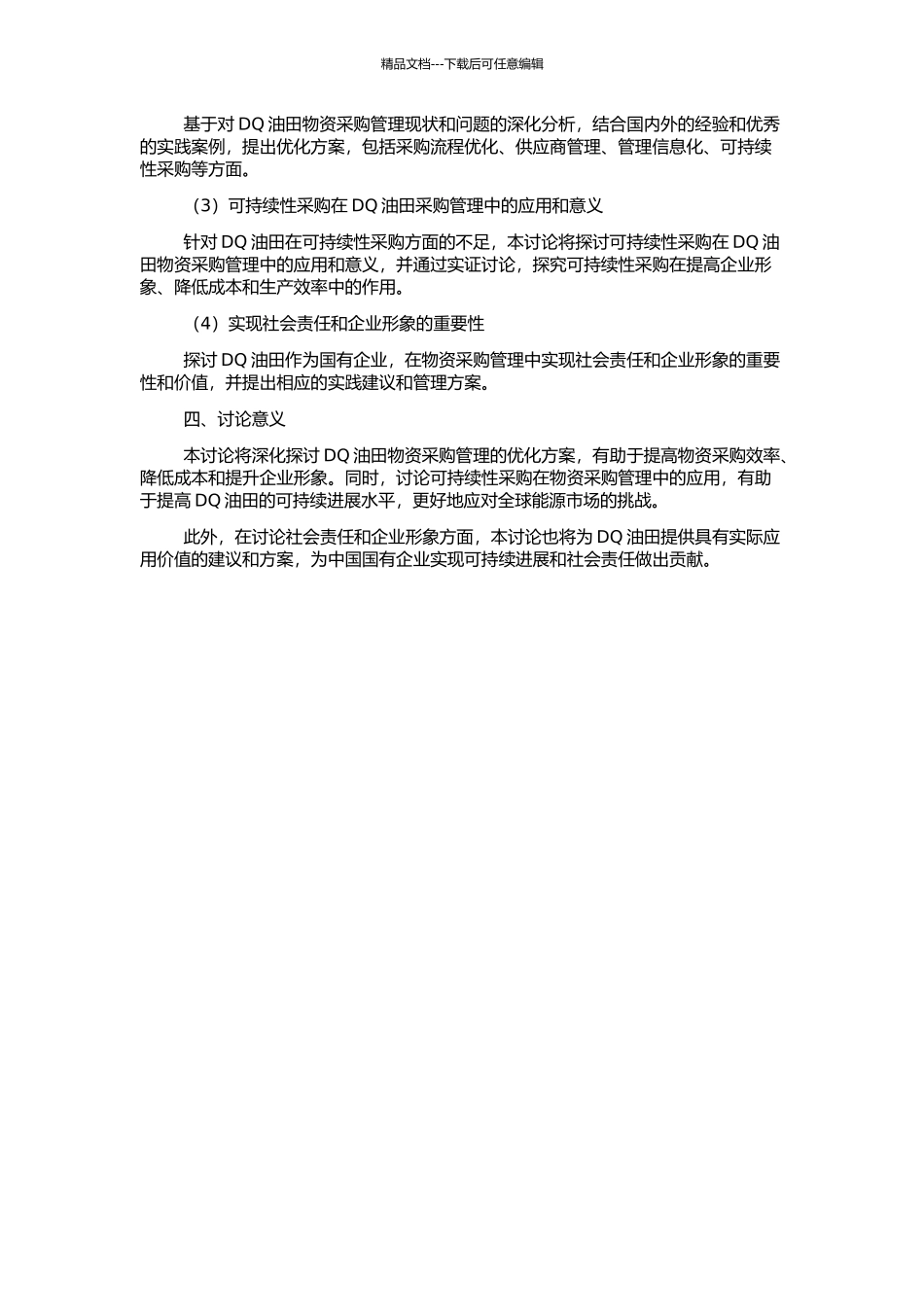 DQ油田物资采购管理的开题报告_第2页