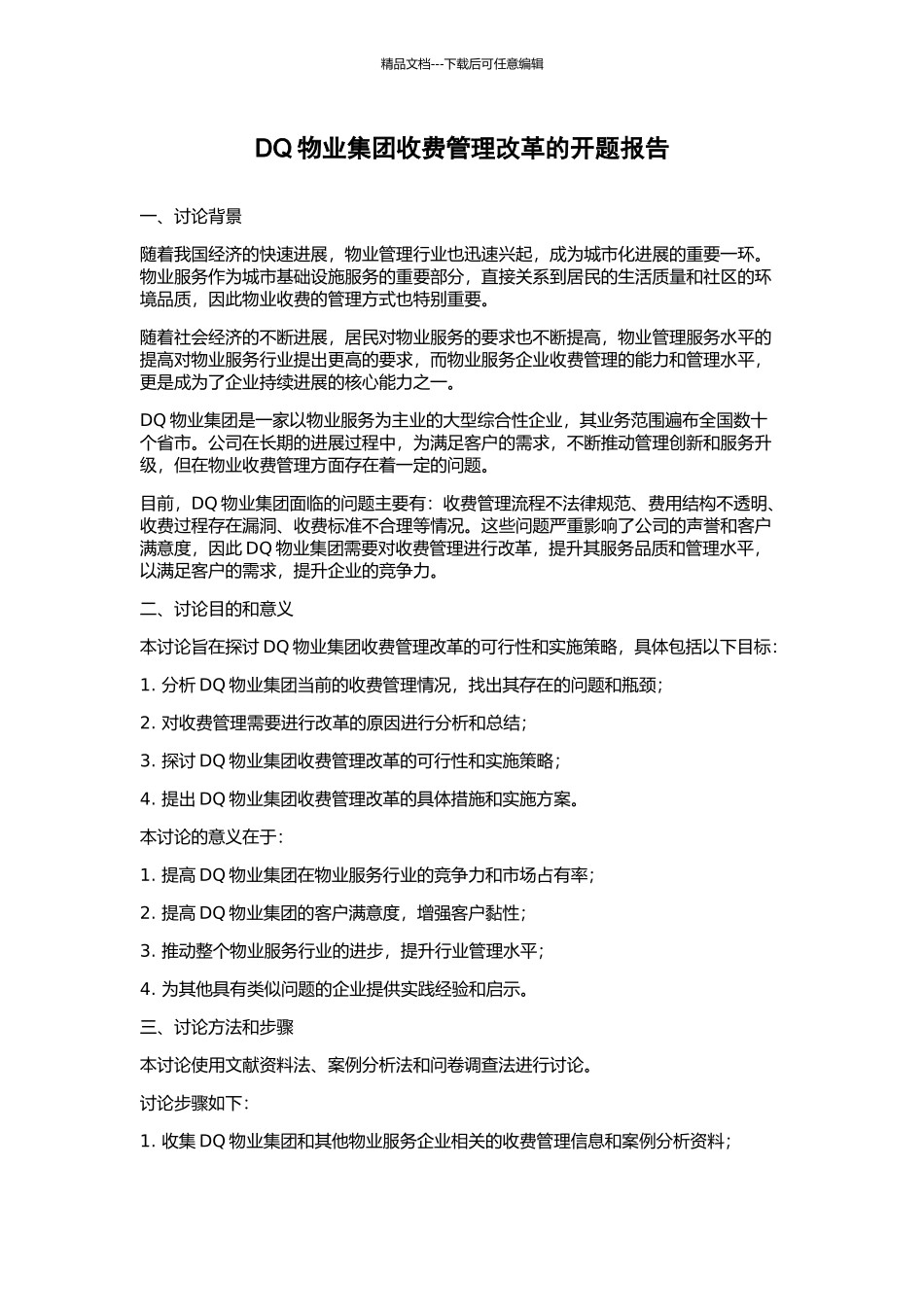 DQ物业集团收费管理改革的开题报告_第1页