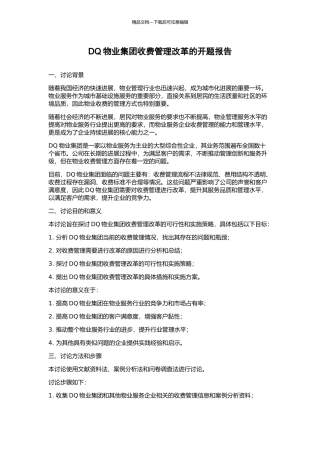 DQ物业集团收费管理改革的开题报告