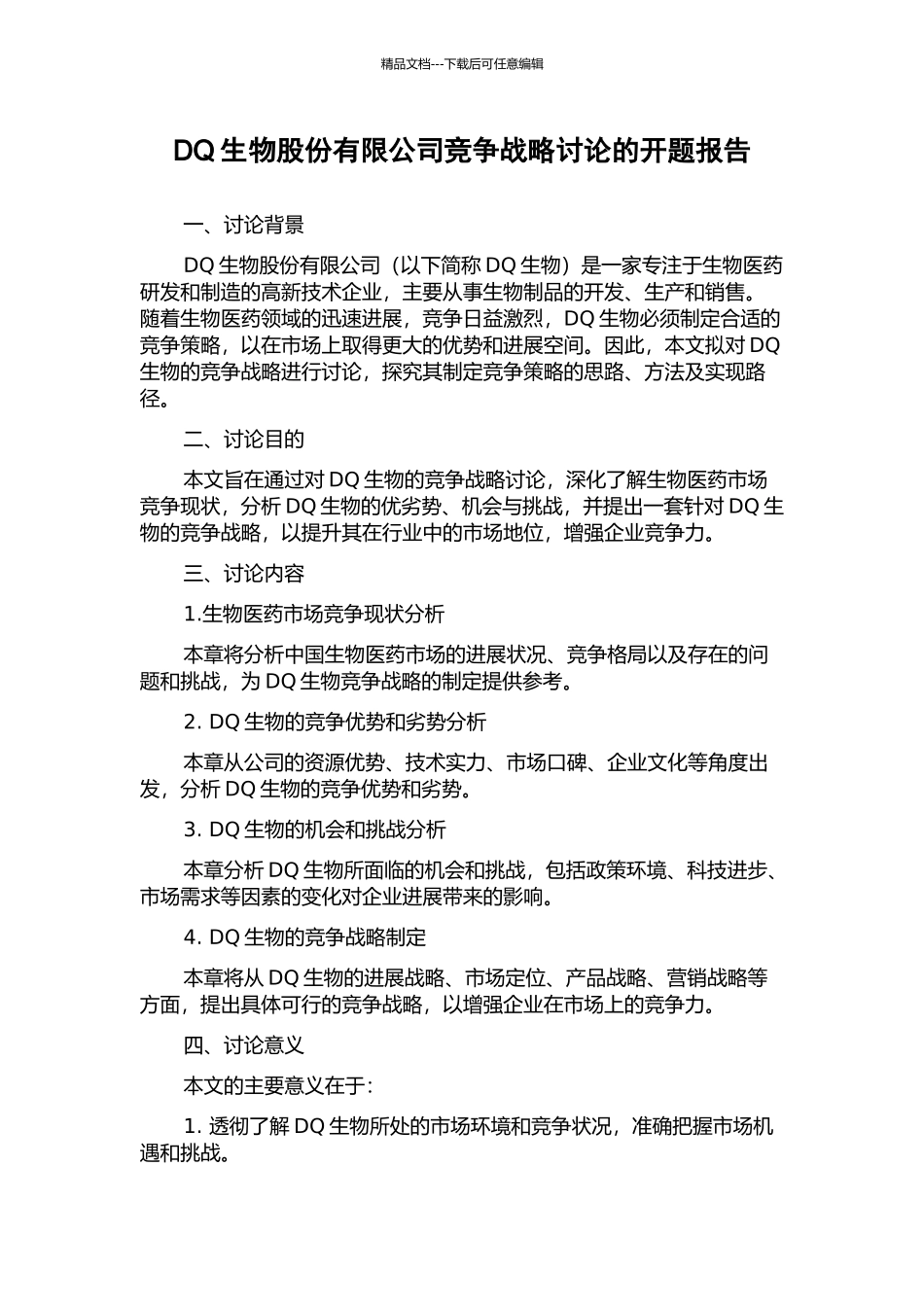 DQ生物股份有限公司竞争战略研究的开题报告_第1页