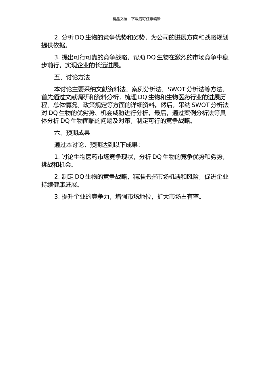 DQ生物股份有限公司竞争战略研究的开题报告_第2页